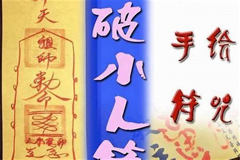 除小人|【除小人】防小人指南：最強除小人10招，斬小人、退小人符咒一。